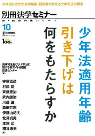 少年法適用年齢引き下げは何をもたらすか 少年法にかかわる実務家、研究者が訴える少年司法の理 （別冊法学セミナー　新・総合特集シリーズ）