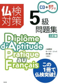 仏検対策5級問題集［三訂版］《CD付》 [ 小倉　博史 ]