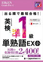 出る順で最短合格！英検®準1級単熟語EX 第2版 （英検最短合格シリーズ） [ ジャパンタイムズ出版 英語出版編集部 ]