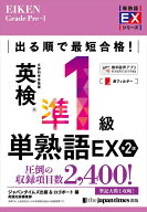 出る順で最短合格！英検®準1級単熟語EX 第2版 （英検最短合格シリーズ） [ ジャパンタイムズ出版 英語出…