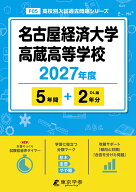 名古屋経済大学高蔵高等学校（2027年度） （高校別入試過去問題シリーズ）