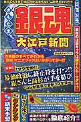銀魂大江戸新聞