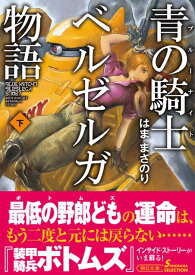 楽天市場 青の騎士ベルゼルガ物語の通販