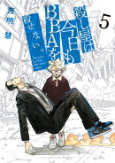 殺し屋は今日もBBAを殺せない。（5）
