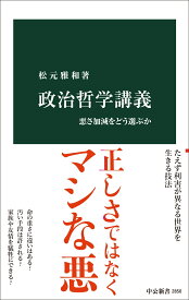 政治哲学講義 悪さ加減をどう選ぶか （中公新書　2850） [ 松元雅和 ]