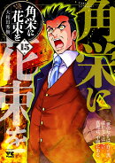 角栄に花束を 15