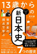 世界史の視点で学ぶ　13歳からの新日本史 [ 茂木 誠 ]