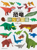 切らずに1枚で折る　恐竜折り紙図鑑