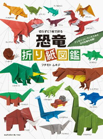 切らずに1枚で折る　恐竜折り紙図鑑 [ フチモトムネジ ]