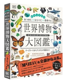 ビジュアルで あつめて ならべて 整理する 世界博物大図鑑 チーズケーキからアンドロメダ銀河まで [ DK社 ]