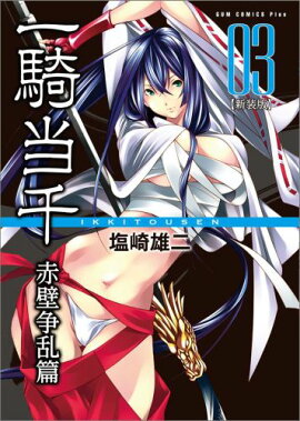 一騎当千（赤壁争乱篇　3巻）新装版