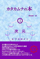 【POD】カタカムナの本1 次元 ヒフミヨイ1 [ 清水眞子 ]