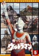 帰ってきたウルトラマン Vol.5