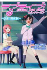 ラブライブ!　School　idol　diary　セカンドシーズン02 〜μ’sの夏休み〜（2）