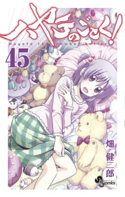 ハヤテのごとく！（45）
