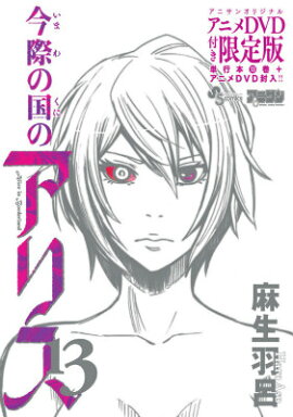 今際の国のアリス（13）