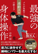 最強の身体操作　プロが実践する連動スキルの磨き方 [ 中野　崇 ]