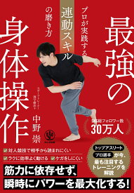 最強の身体操作　プロが実践する連動スキルの磨き方 [ 中野　崇 ]