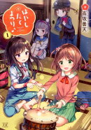 はやしたてまつり♪(1)