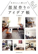 自分らしく暮らす部屋作りのアイデア帳