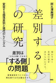 差別する人の研究 変容する部落差別と現代のレイシズム [ 阿久澤麻理子 ]