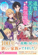追放された元王女ですが、このたび最強魔女として出戻りました