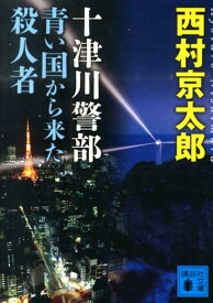 十津川警部　青い国から来た殺人者 （講談社文庫） [ 西村 京太郎 ]