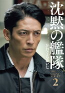 新装版　沈黙の艦隊（2）