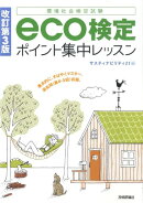 Eco検定ポイント集中レッスン改訂第3版