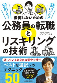 辞める？　続ける？　後悔しないための公務員の転職とリスキリングの技術 [ イノウエガク ]
