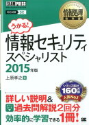 情報セキュリティスペシャリスト（2015年版）