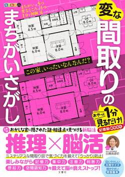 毎日脳活スペシャル 変な間取りのまちがいさがし