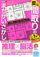 毎日脳活スペシャル　変な間取りのまちがいさがし [ 古賀良彦 ]