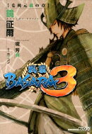 戦国BASARA3毛利元就の章