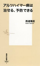 アルツハイマー病は治せる、予防できる （集英社新書） [ 西道 隆臣 ]