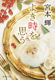 よき時を思う （集英社文庫(日本)） [ 宮本 輝 ]