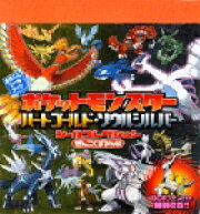 ポケットモンスター ハートゴールド・ソウルシルバー シールコレクション