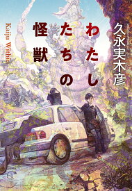 わたしたちの怪獣 （創元日本SF叢書） [ 久永 実木彦 ]