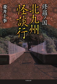 修羅ノ国　北九州怪談行 （竹書房文庫） [ 菱井 十拳 ]