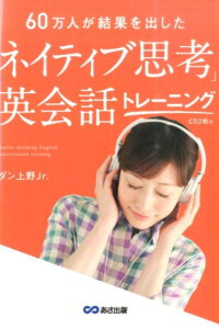 「ネイティブ思考」英会話トレーニング　60万人が結果を出した