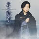 【予約】【先着特典】北の断崖 (闇盤 (通常）)(ポストカード鶴盤絵柄)