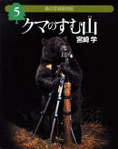 クマのすむ山
