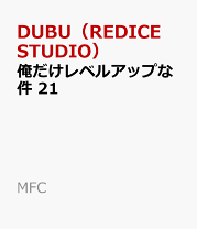楽天市場】コミック 俺だけレベルアップな件の通販 楽天市場】コミック 俺だけレベルアップな件の通販