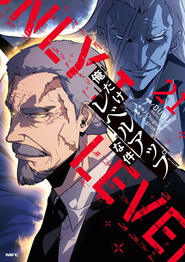 俺だけレベルアップな件 21