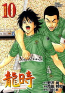 龍時（10）