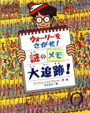 ウォーリーをさがせ！謎のメモ大追跡！