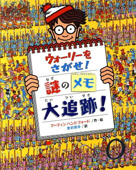 ウォーリーをさがせ！謎のメモ大追跡！
