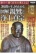 2時間ですっきりわかる図解親鸞と浄土真宗