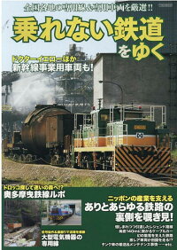 乗れない鉄道をゆく 全国各地の専門線 専用車両を厳選 9784802208505 本 楽天ブックス