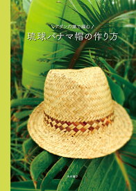 アダンの葉で編む　琉球パナマ帽の作り方 [ 木村　麗子 ]